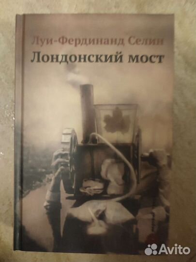 Луи-Фердинанд Селин 