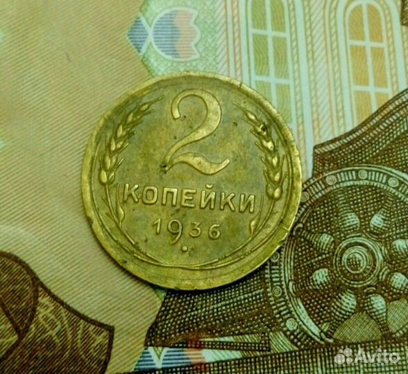 2 коп. СССР, 1936 г. Редкая