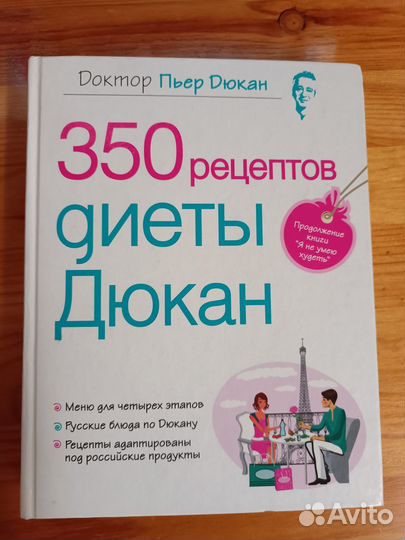 350 рецептов диеты Дюкан
