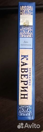 Венимамин Каверин: два капитана