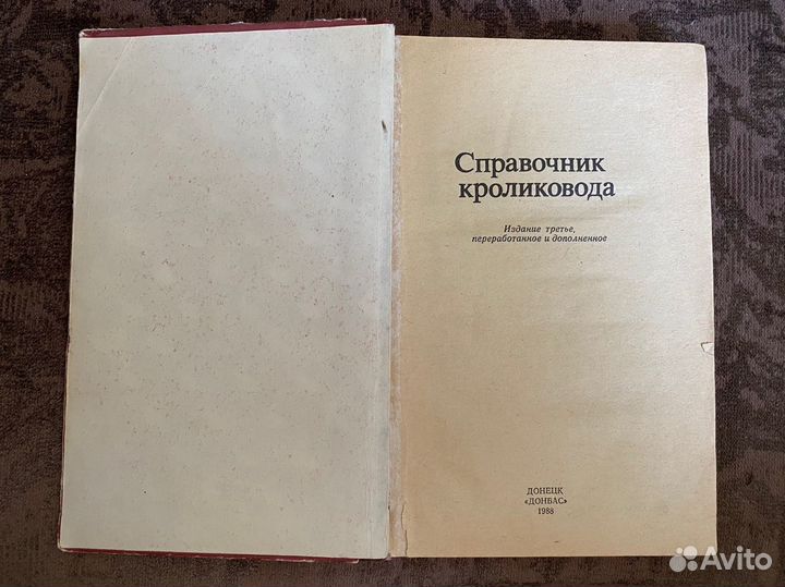 Справочник кроликовода 1988 год