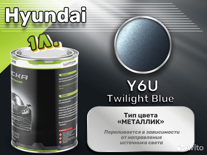 Краска Luxfore 1л. (Hyundai Y6U Twilight Blue)