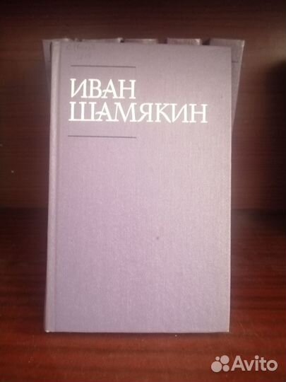 Иван Шамякин