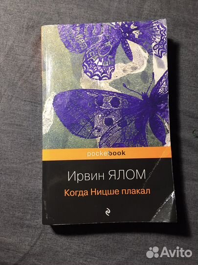 Когда Ницше плака