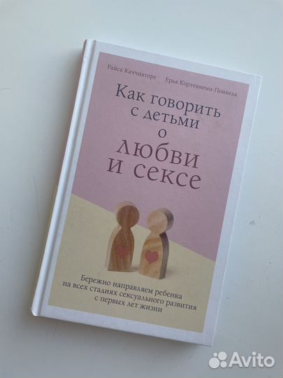 Книга Как говорить с детьми о любви и сексе