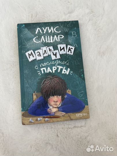 Книга мальчик с последней парты