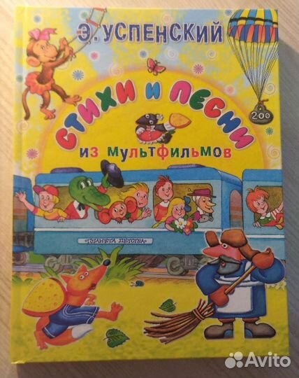 Эдуард Успенский. Стихи и песни из мультфильмов