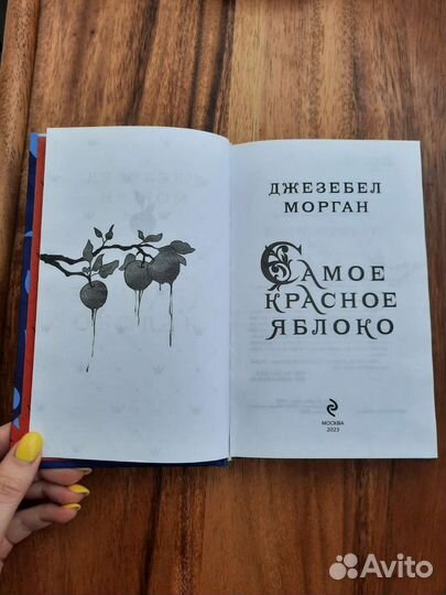 Книга Самое красное яблоко Джезебел Морган