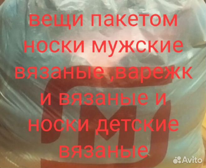 Вещи пакетом СССР вязаные
