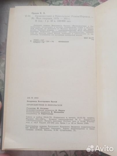 Происшествие в Никольском. В. Орлов. 1979 год