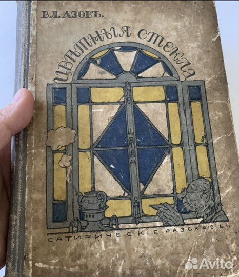 Азов В Цветные стекла. Сатирические рассказы 1911