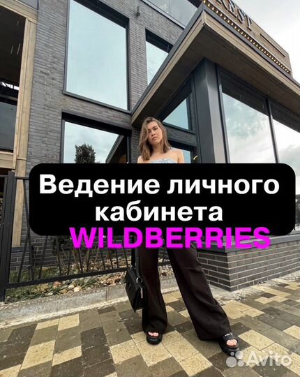 Менеджер вайлдберриз