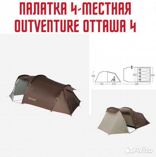 Палатка 4-местная Outventure Ottawa 4