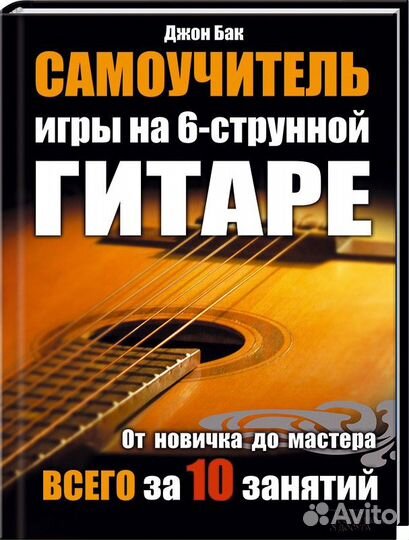 Самоучитель игры на 6-струнной гитаре Джон Бак