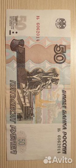 Купюра 50 рублевая, с номером 6.06.2014