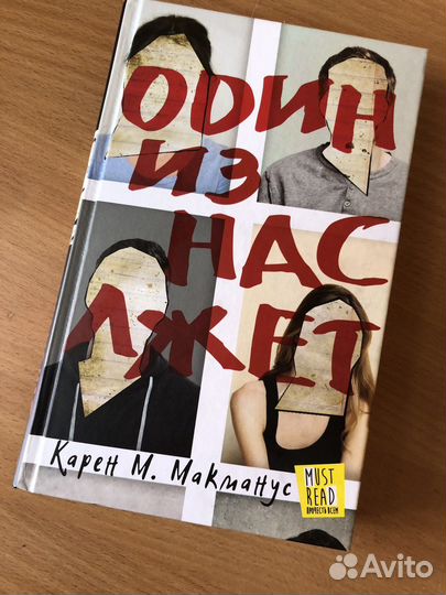 Книга детектив один из нас лжет