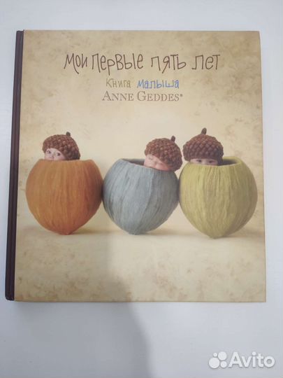 Книга малыша Anne Geddes новая