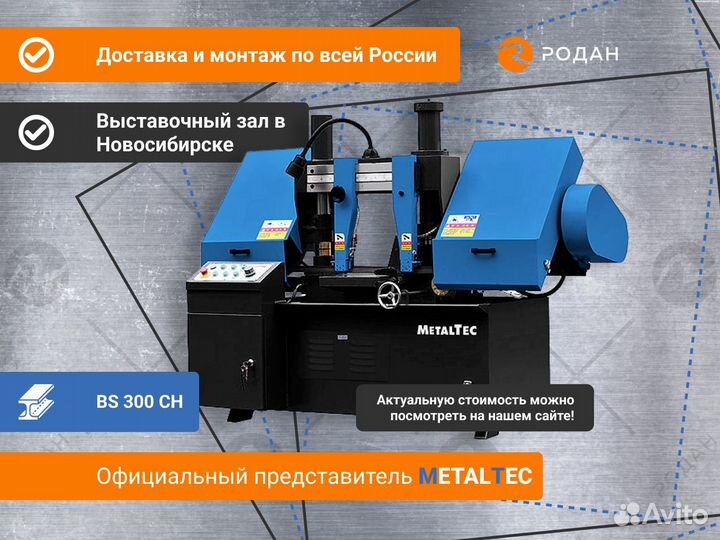 Ленточнопильный станок для резки металла BS 300CH