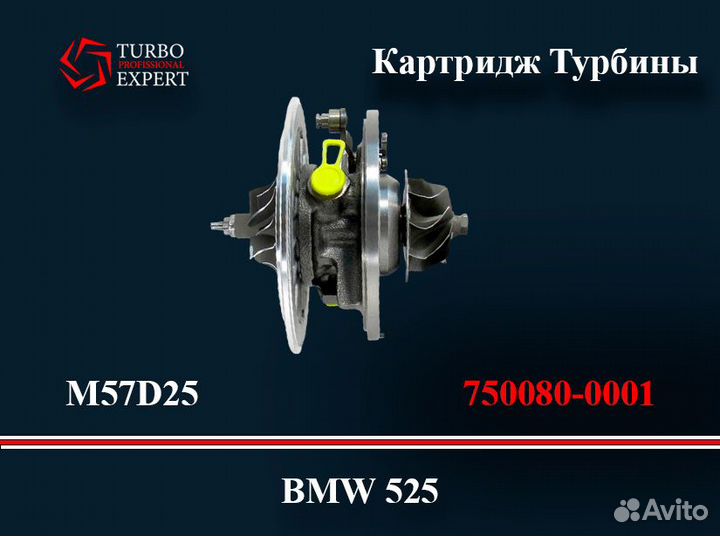 Картридж Турбины GT2056V BMW 525 2.5L M57D25