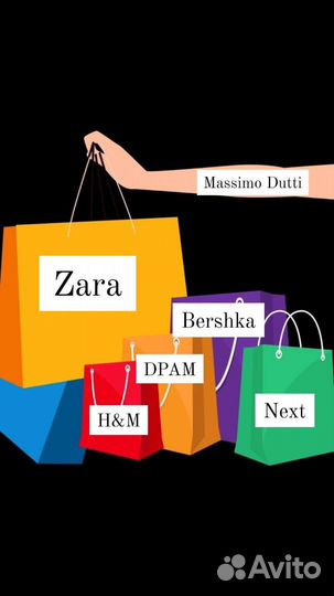 Байер в Казахстане: Zara, Next, HM, ASOS