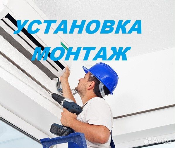 Установка кондиционеров