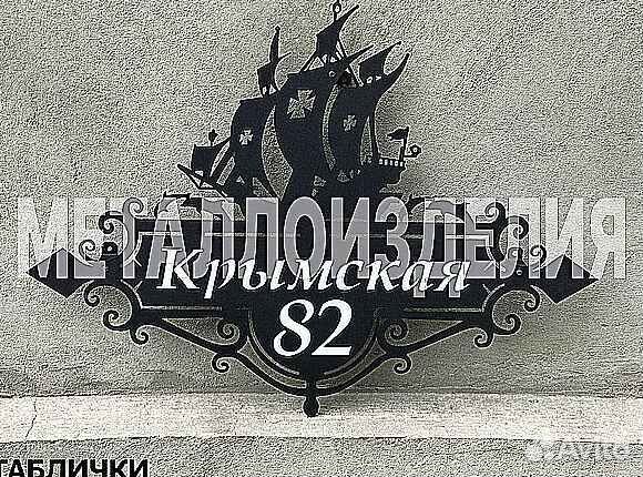 Адресная табличка металлическая