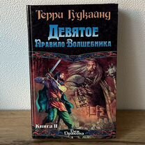 Девятое правило волшебника Книга 2 Гудкайнд