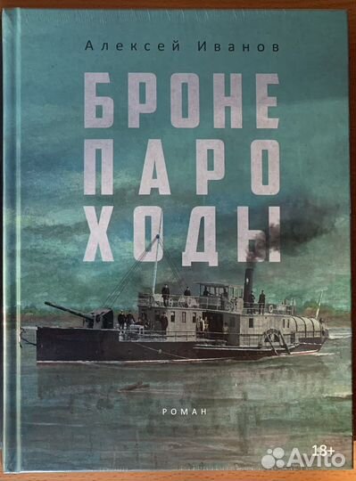 Бронепароходы А.Иванов (в плёнке, новая)