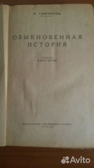 И. Гончаров Обыкновенная история