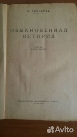 И. Гончаров Обыкновенная история