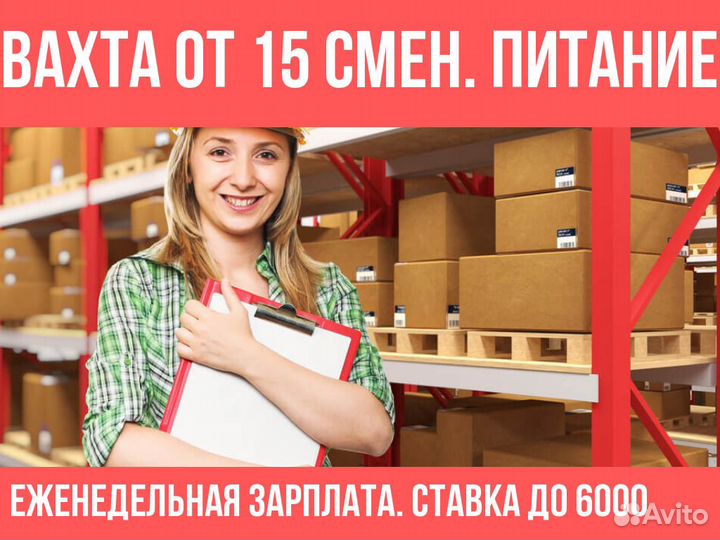 Комплектовщик(ца) От 15 дней Питание Ставка Фикс Ж