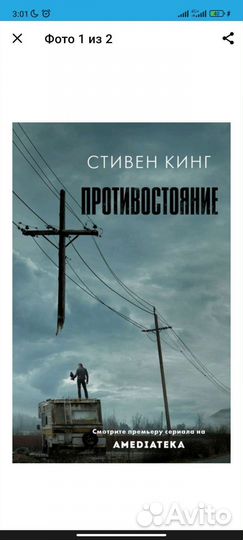 Стивен Кинг противостояние