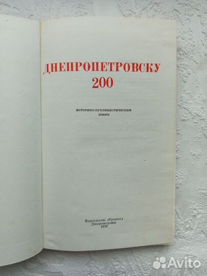 Днепропетровску 200