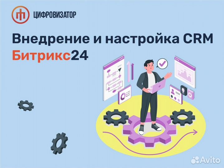 Битрикс 24 Bitrix Настройка CRM Внедрение срм