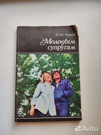 Молодым супругам - Н. М. Ходаков