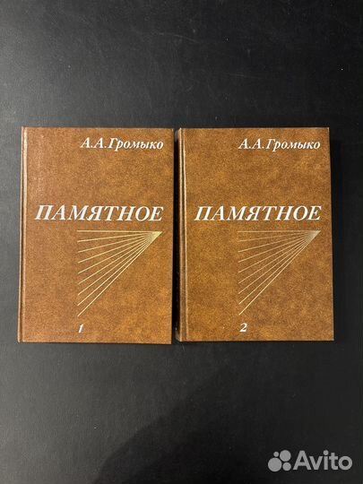 А. Громыко Памятное 1988г