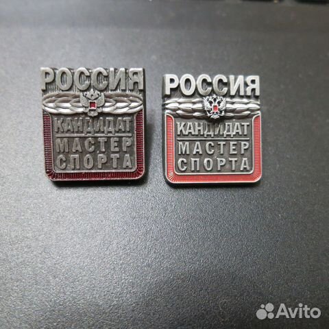 Значки Кандидат в Мастера спорта России