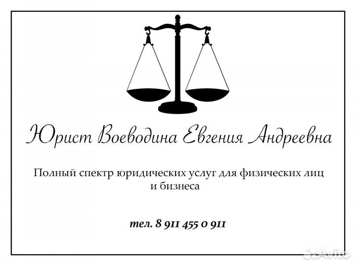 Юрист по недвижимости - Воеводина Е.А