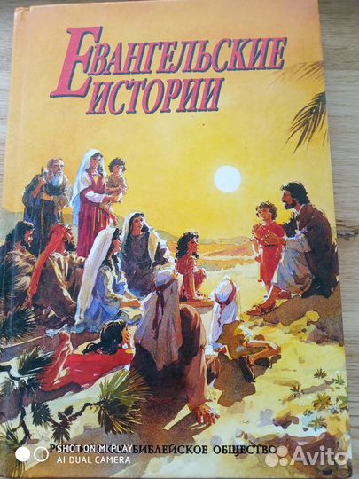 Евангельские истории