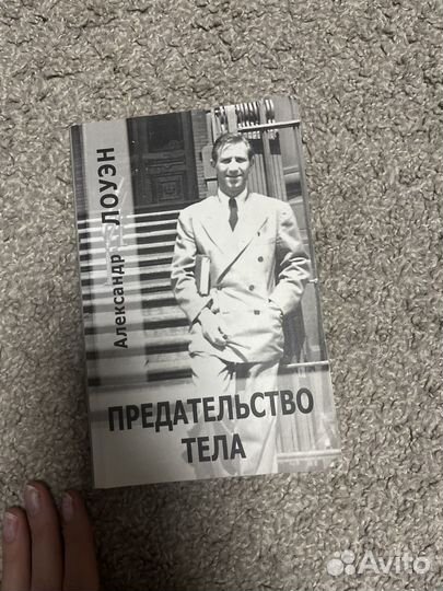 Книги Александр Лоуэн