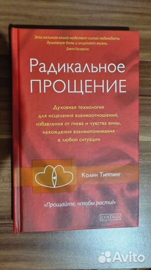 Радикальное прощение