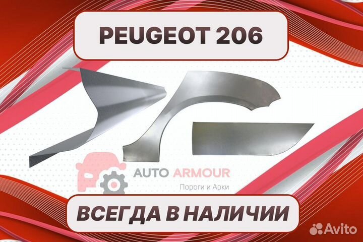 Пороги для Peugeot 206 на все авто ремонтные