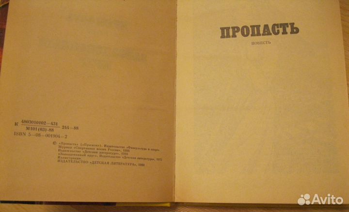 Александр Кулешов пропасть повесть 1988 СССР