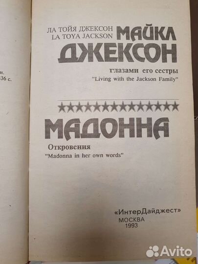 Майкл Джексон биография, Мадонна откровения.Книга