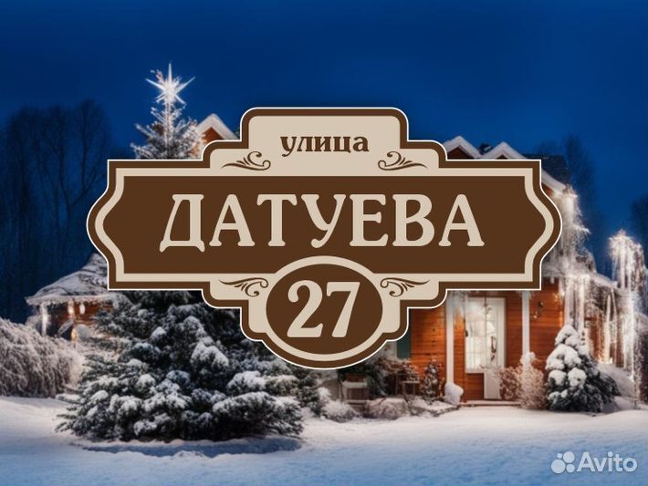 Адресные таблички