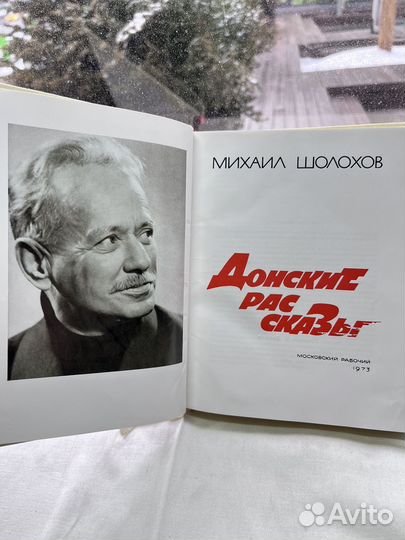 Донские рассказы / Михаил Шолохов