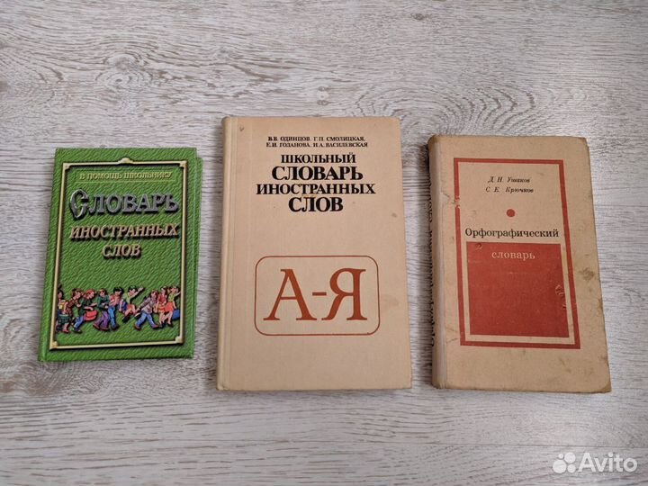 Справочники, учебники, словари -ссср и современные