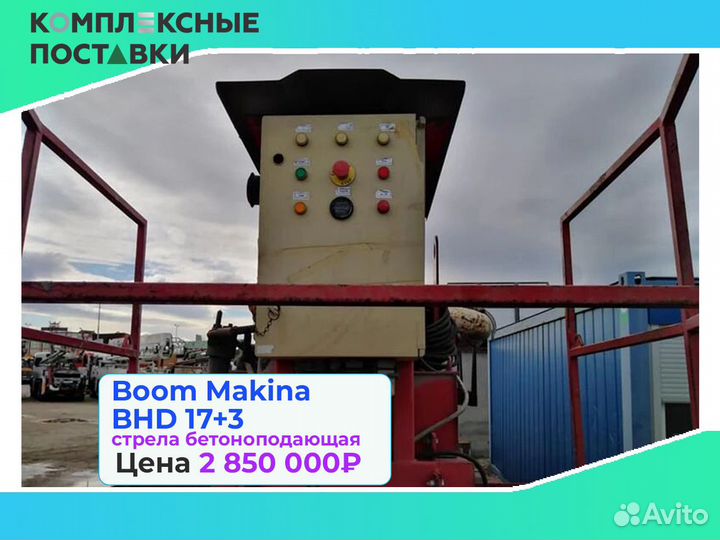 Бетоноподающая стрела Boom Makina BHD 17+3м