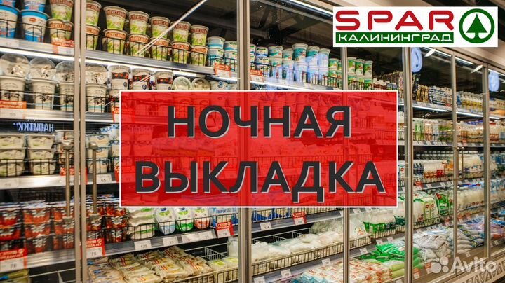 Продавец на ночную выкладку пгт. Янтарный