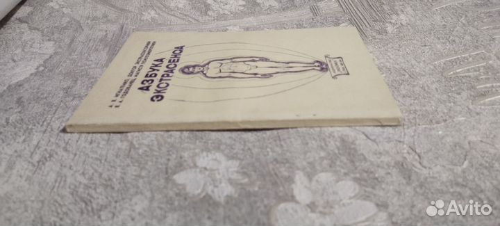 Азбука экстрасенса. Игнатенко А.В., Годованец В.А